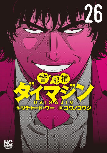 警部補ダイマジン (1-27巻 最新刊)