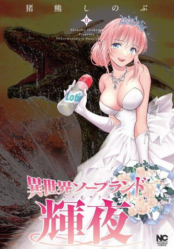 【特典まとめ売り】異世界ソープランド輝夜 異世界ソープランド輝夜 (1-8巻 最新刊) – world-manga10