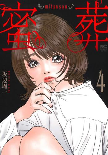 蜜葬 ~mitsusou~ (1-4巻 全巻)