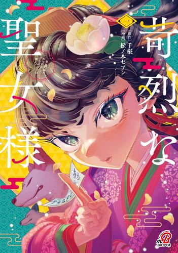 苛烈な聖女様 ~聖女召喚?!これは拐かしだし、其方達は全員罪人じゃ!!~ (1巻 最新刊)
