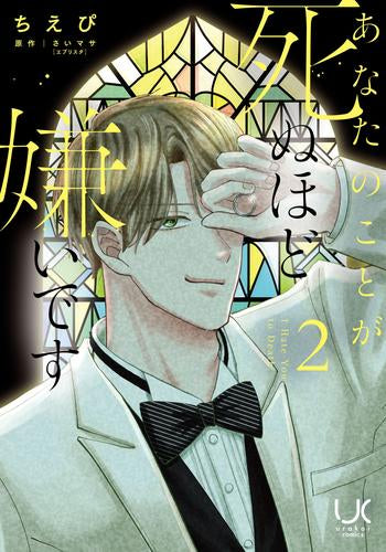 あなたのことが死ぬほど嫌いです (1-2巻 最新刊)