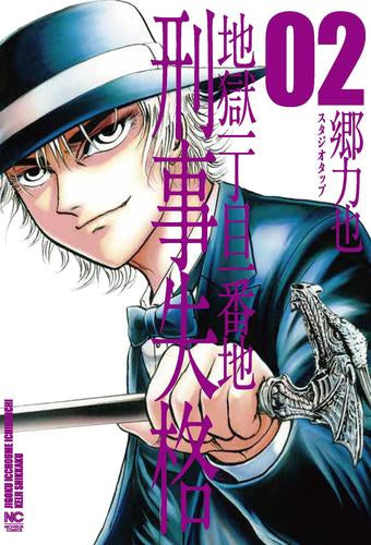 地獄一丁目一番地 刑事失格 (1-2巻 最新刊)