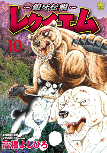 銀牙伝説 リキ 1巻〜10巻 Amazon.co.jp: 新装版 銀牙伝説リキ (ニチブンコミックス) : 高橋