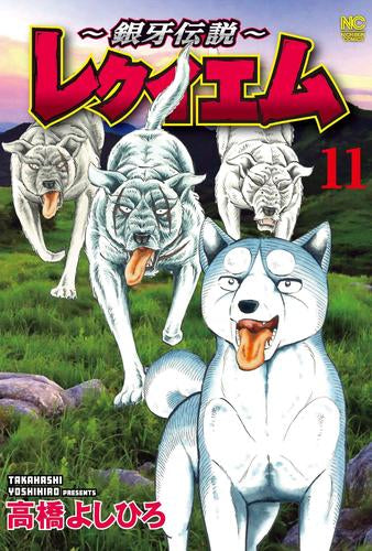 銀牙伝説 ~レクイエム~ (1-11巻 最新刊)