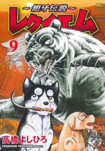 銀牙伝説 ~レクイエム~ (1-9巻 最新刊)