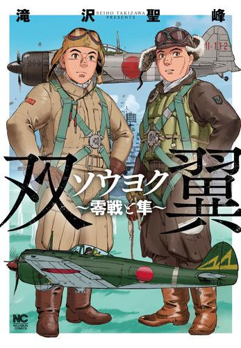 ソウヨク ~零戦と隼~ (1巻 全巻)