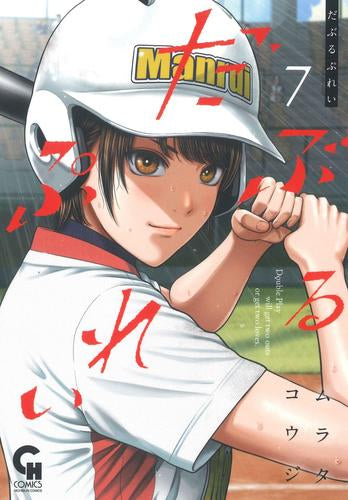 だぶるぷれい (1-7巻 最新刊)