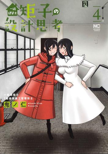 一級建築士矩子の設計思考 (1-4巻 最新刊)