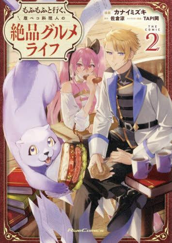 もふもふと行く、腹ペコ料理人の絶品グルメライフ THE COMIC (1-2巻 最新刊)