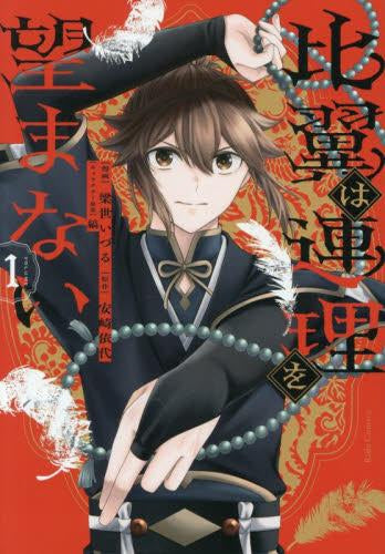 比翼は連理を望まない (1巻 最新刊)