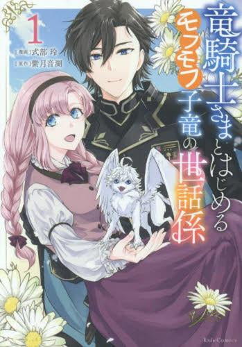 竜騎士さまとはじめるモフモフ子竜の世話係 (1巻 最新刊)