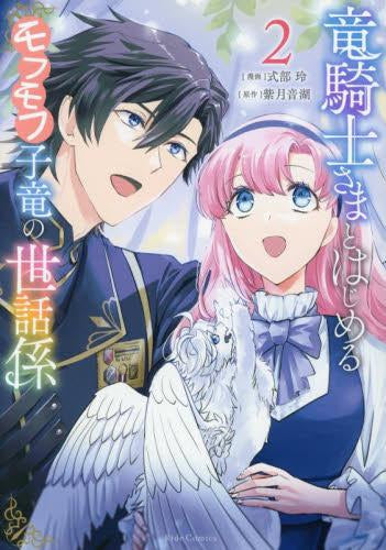 竜騎士さまとはじめるモフモフ子竜の世話係 (1-2巻 最新刊)