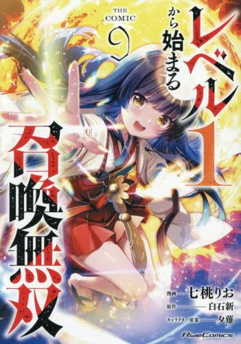 レベル1から始まる召喚無双 THE COMIC (1-9巻 最新刊)