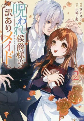 呪われ侯爵様の訳ありメイド (1-2巻 最新刊)