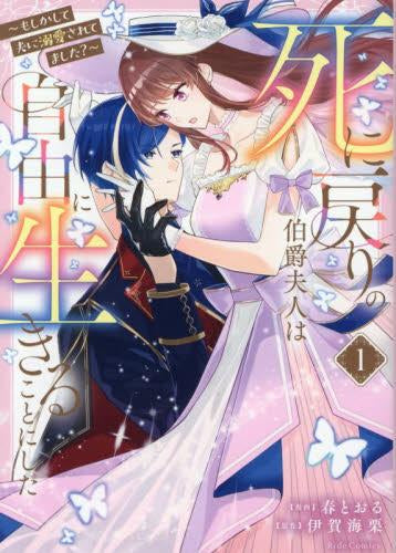 死に戻りの伯爵夫人は自由に生きることにした ~もしかして夫に溺愛されてました?~ (1巻 最新刊)