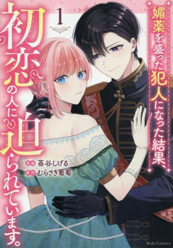 媚薬を盛った犯人になった結果、初恋の人に迫られています。 (1-2巻 最新刊)