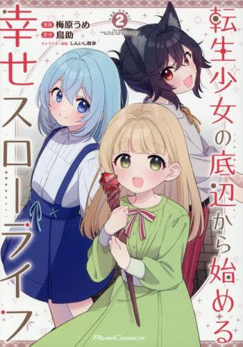 転生少女の底辺から始める幸せスローライフ THE COMIC (1-2巻 最新刊)