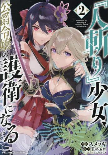 『人斬り』少女、公爵令嬢の護衛になる THE COMIC (1-2巻 最新刊)