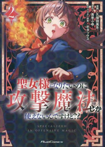 聖女様になりたいのに攻撃魔法しか使えないんですけど!? THE COMIC (1-2巻 最新刊)
