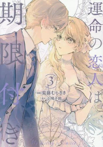 運命の恋人は期限付き (1-3巻 最新刊)