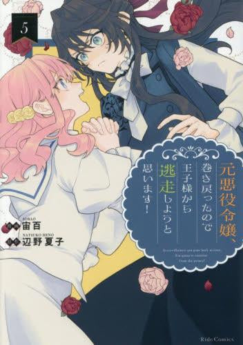 元悪役令嬢、巻き戻ったので王子様から逃走しようと思います! (1-5巻 最新刊)