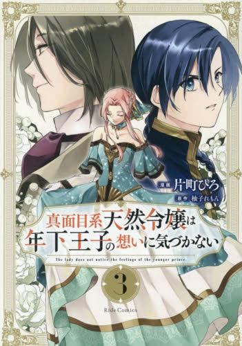 真面目系天然令嬢は年下王子の想いに気づかない (1-3巻 最新刊)