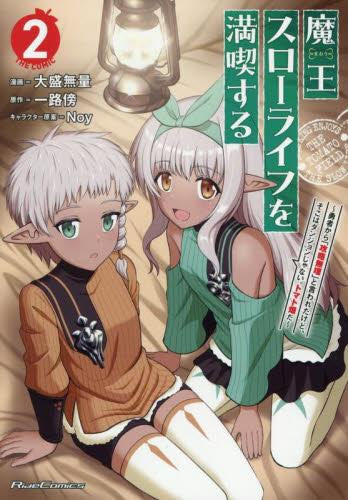 魔王スローライフを満喫する ~勇者から「攻略無理」と言われたけど、そこはダンジョンじゃない。トマト畑だ~ THE COMIC (1-2巻 最新刊)