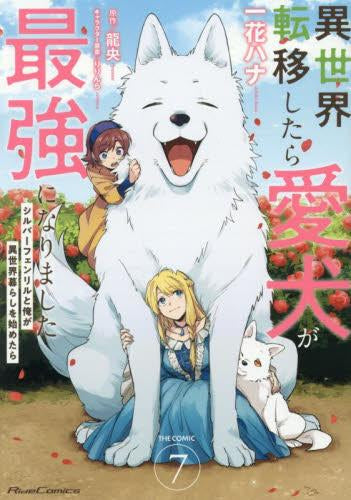 異世界転移したら愛犬が最強になりました~シルバーフェンリルと俺が異世界暮らしを始めたら~ THE COMIC (1-7巻 最新刊)