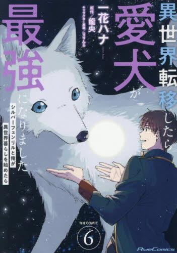異世界転移したら愛犬が最強になりました~シルバーフェンリルと俺が異世界暮らしを始めたら~ THE COMIC (1-6巻 最新刊)