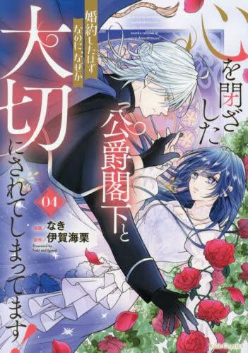 心を閉ざした公爵閣下と婚約したはずなのに、なぜか大切にされてしまってます! (1-4巻 最新刊)
