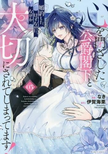 心を閉ざした公爵閣下と婚約したはずなのに、なぜか大切にされてしまってます! (1-3巻 最新刊)