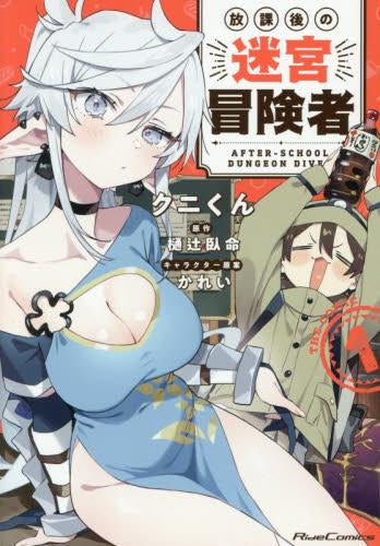 放課後の迷宮冒険者 THE COMIC (1-2巻 最新刊)