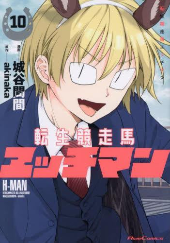 転生競走馬 エッチマン (1-10巻 最新刊)