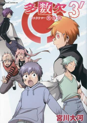 多数欠 完全版 (1-3巻 全巻)