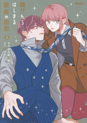 賭けからはじまる最後の初恋 (1-2巻 最新刊)