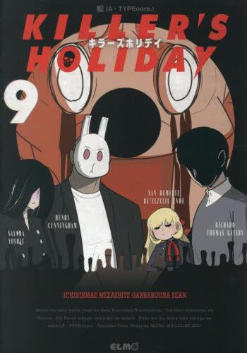 KILLER’S HOLIDAY (1-9巻 最新刊)