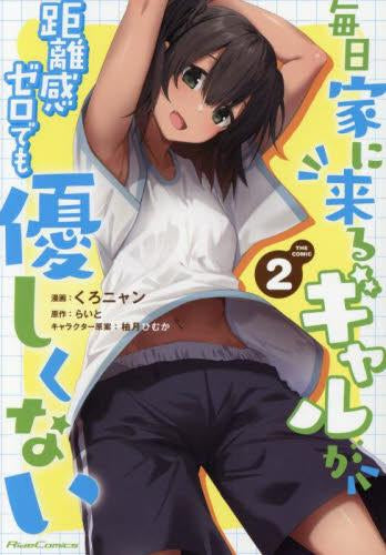 毎日家に来るギャルが距離感ゼロでも優しくない THE COMIC (1-2巻 最新刊)