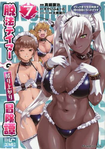 脱法テイマーの成り上がり冒険譚 ~Sランク美少女冒険者が俺の獣魔になっテイマす~ THE COMIC (1-7巻 最新刊)