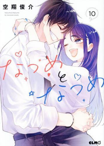 なつめとなつめ (1-10巻 最新刊)