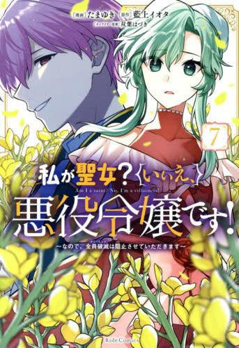 私が聖女?いいえ、悪役令嬢です! ~なので、全員破滅は阻止させていただきます~ (1-8巻 最新刊)