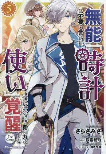 無能は不要と言われ『時計使い』の僕は職人ギルドから追い出されるも、ダンジョンの深部で真の力に覚醒する THE COMIC (1-5巻 最新刊)