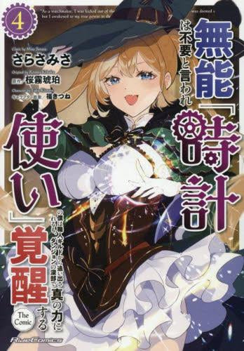無能は不要と言われ『時計使い』の僕は職人ギルドから追い出されるも、ダンジョンの深部で真の力に覚醒する THE COMIC (1-4巻 最新刊)