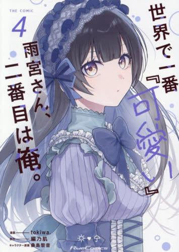 世界で一番『可愛い』雨宮さん、二番目は俺。 THE COMIC (1-4巻 最新刊)