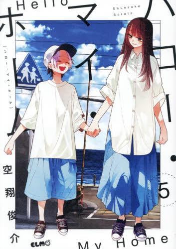 ハロー・マイ・ホーム (1-5巻 最新刊)