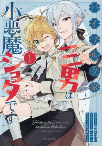 ハイブルク家三男は小悪魔ショタです THE COMIC (1巻 最新刊)