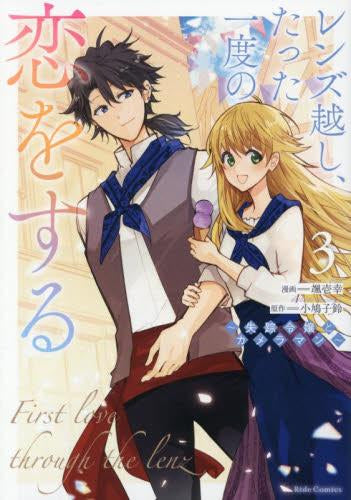 レンズ越し、たった一度の恋をする ~失踪令嬢とカメラマン~ (1-3巻 最新刊)