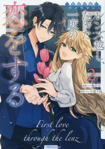 レンズ越し、たった一度の恋をする ~失踪令嬢とカメラマン~ (1-2巻 最新刊)