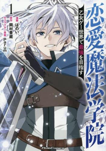 恋愛魔法学院 ~乙女ゲー世界で最強を目指す~ (1巻 最新刊)