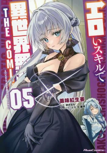 エロいスキルで異世界無双 THE COMIC (1-5巻 最新刊)