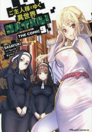 ご主人様とゆく異世界サバイバル! THE COMIC (1-9巻 最新刊)